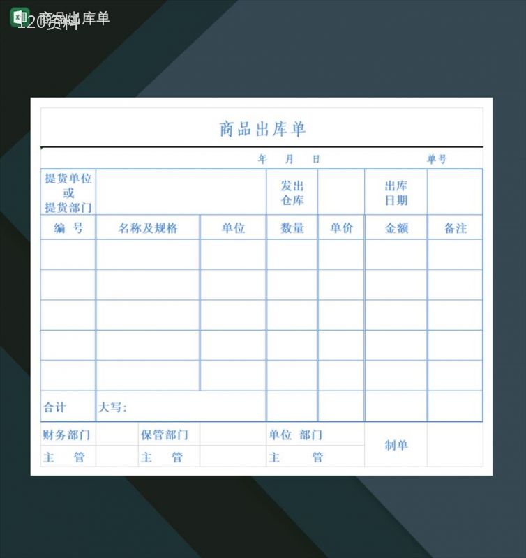 工厂公司产品商品出库单Excel模板-1