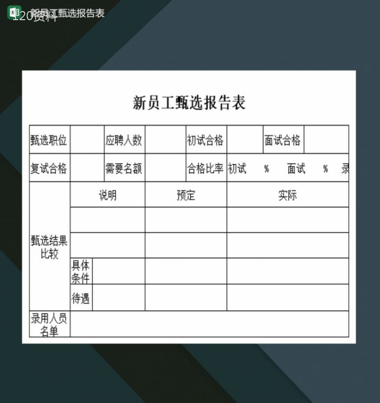 大小型公司新员工甄选报告表Excel模板-1