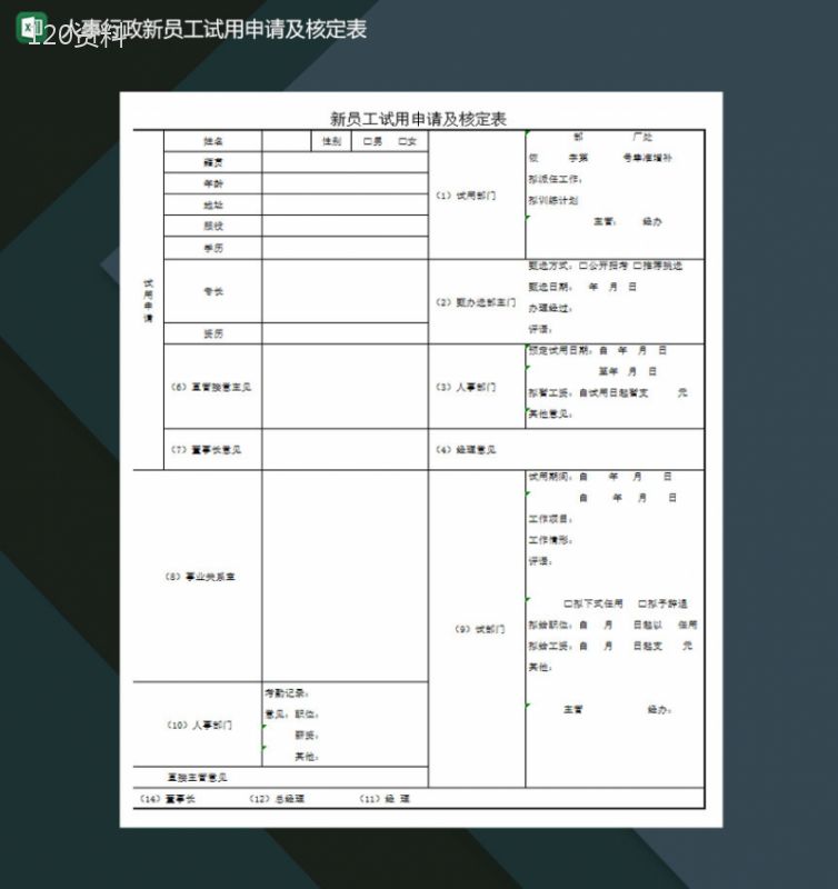 人事行政新员工试用申请及核定表Excel模板-1