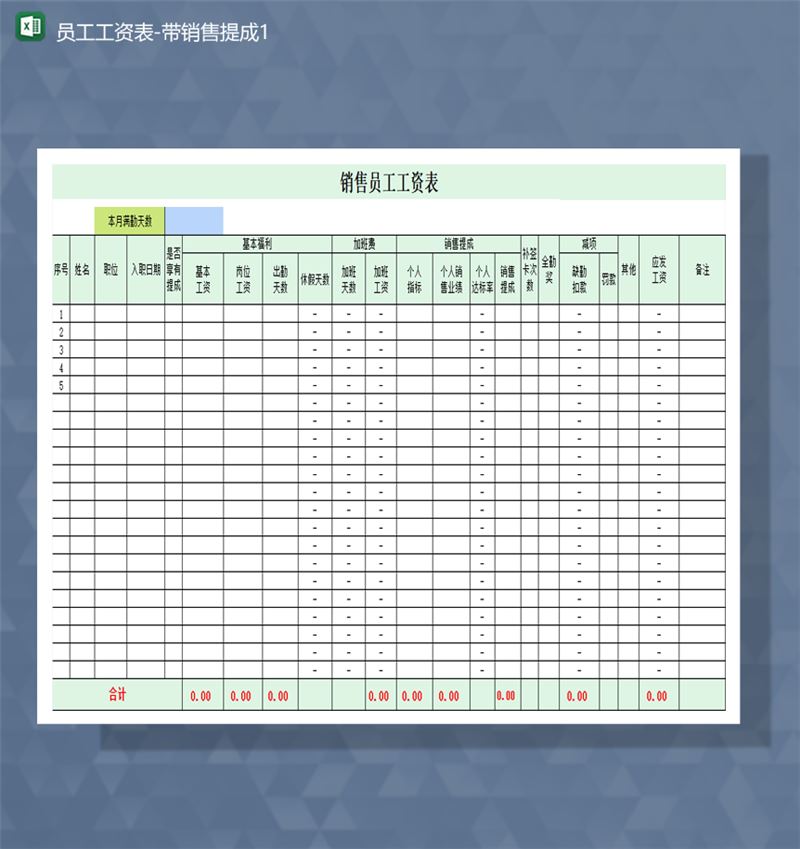 公司员工工资表带销售提成财务报表Excel模板-1