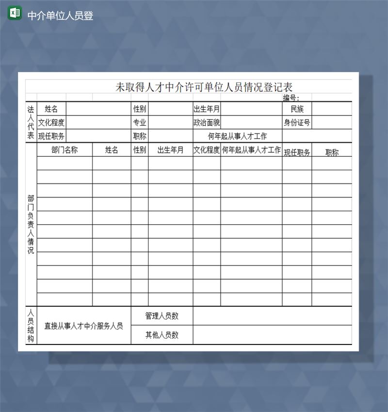 未取得人才中介许可单位人员情况登记表Excel模板-1