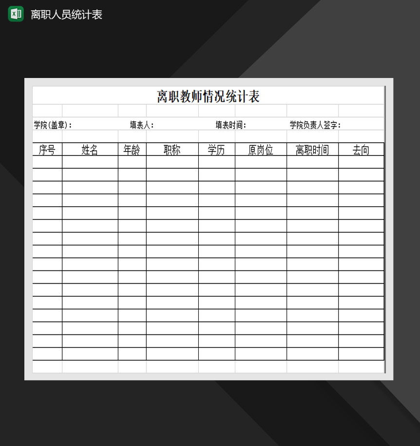 公司离职人员统计表Excel模板-3