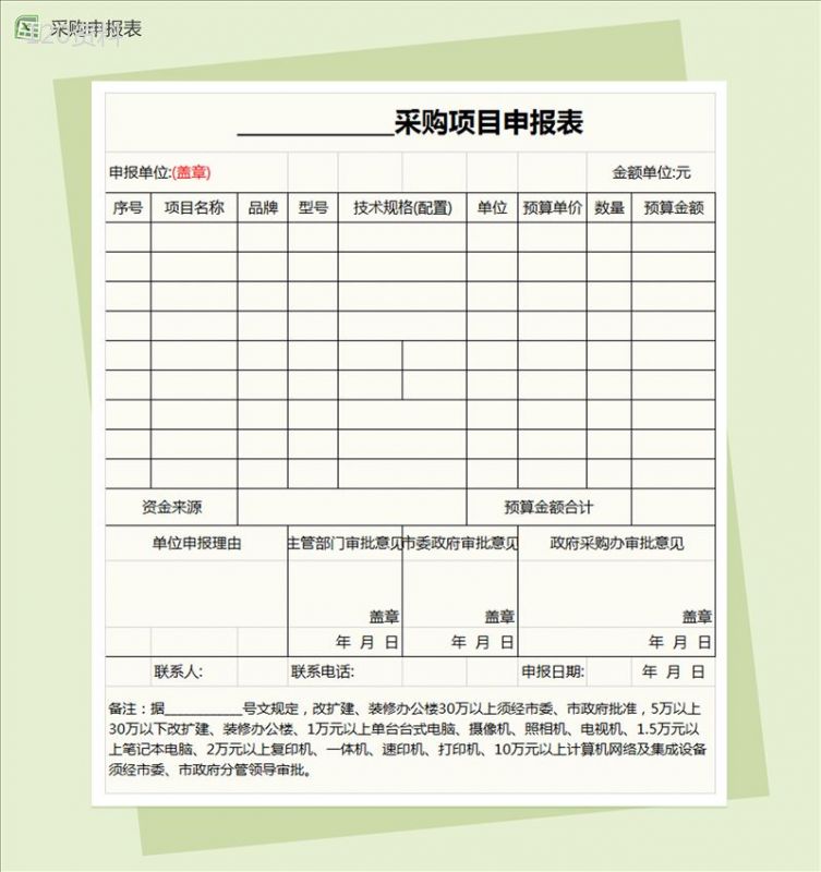 采购项目申报表Excel模板-1