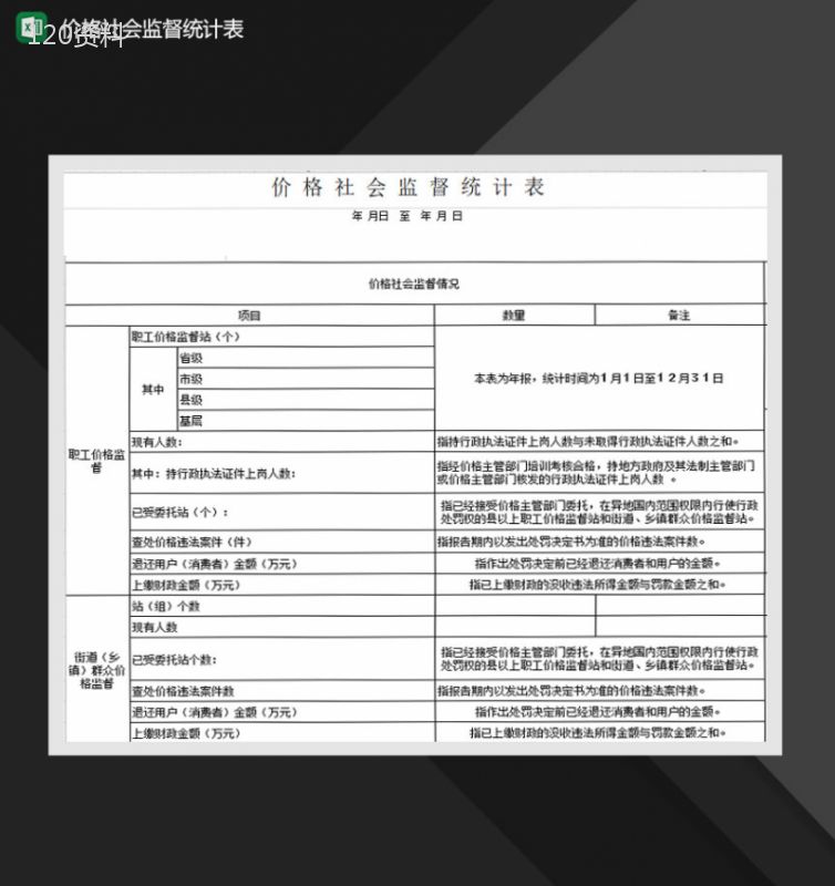 价格社会监督统计表Excel模板-1