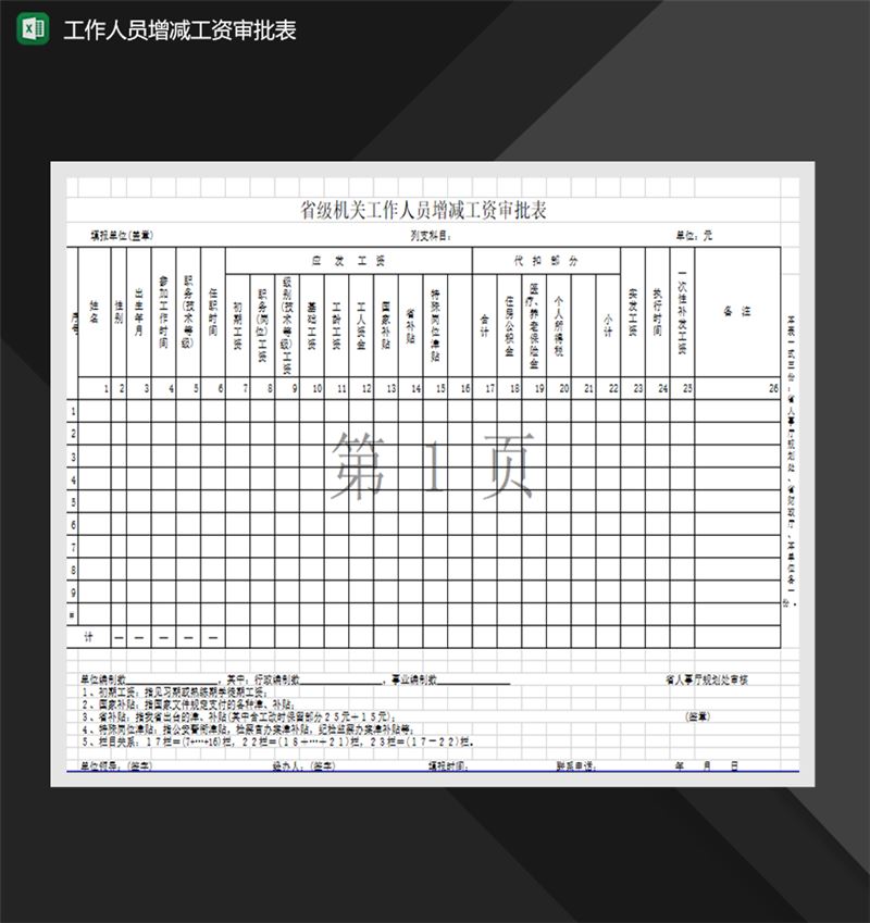 省级机关工作人员增减工资审批表Excel模板-1