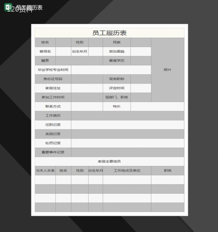 员工履历表Excel模板-1