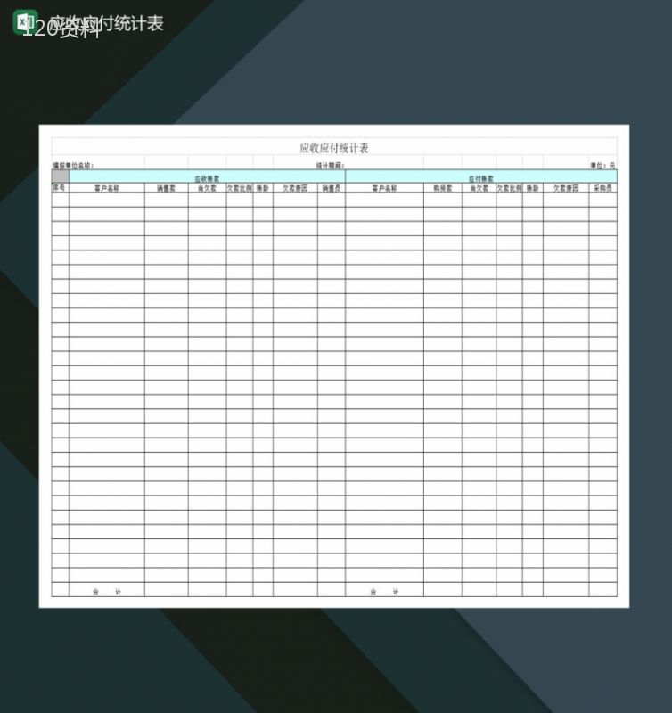 公司客户应收应付统计表Excel模板-1