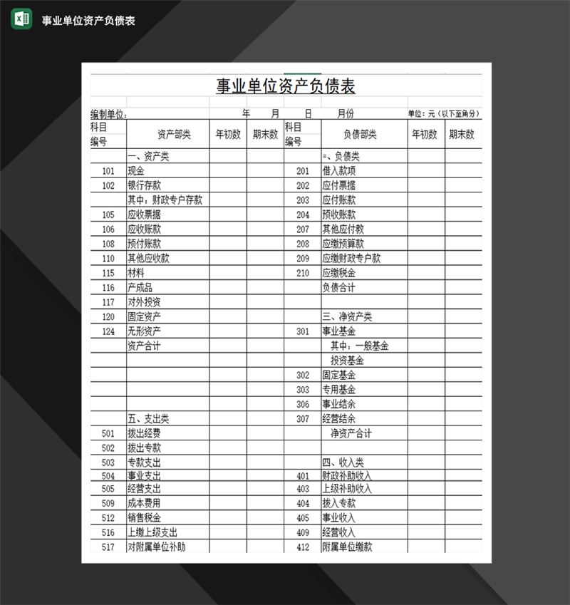 事业单位资产负债表财务统计表格必备Excel模板-1