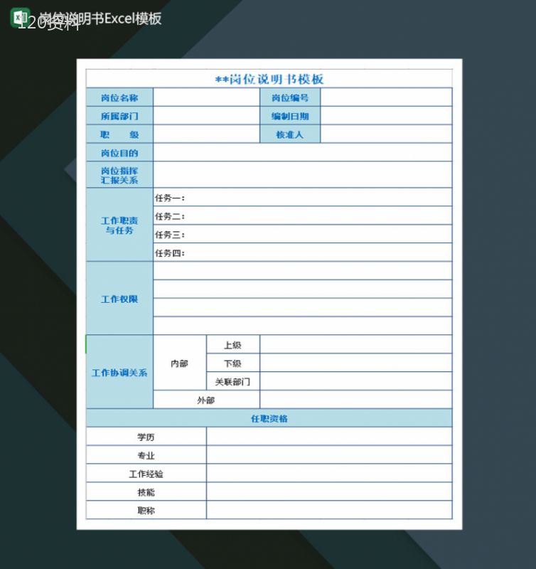 岗位说明书Excel模板-1