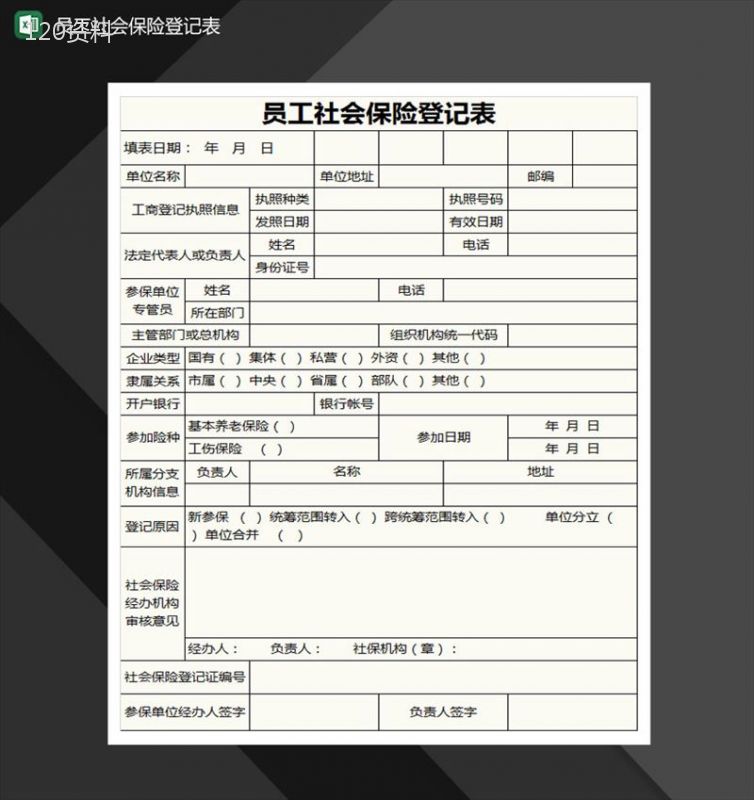 员工社会保险登记表Excel模板-1