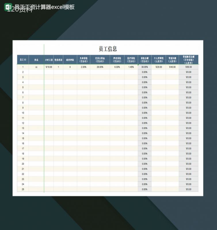 员工工资计算器Excel模板-1