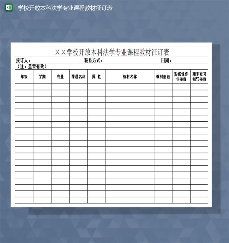 学校开放本科法学专业课程教材征订表Excel模板-1