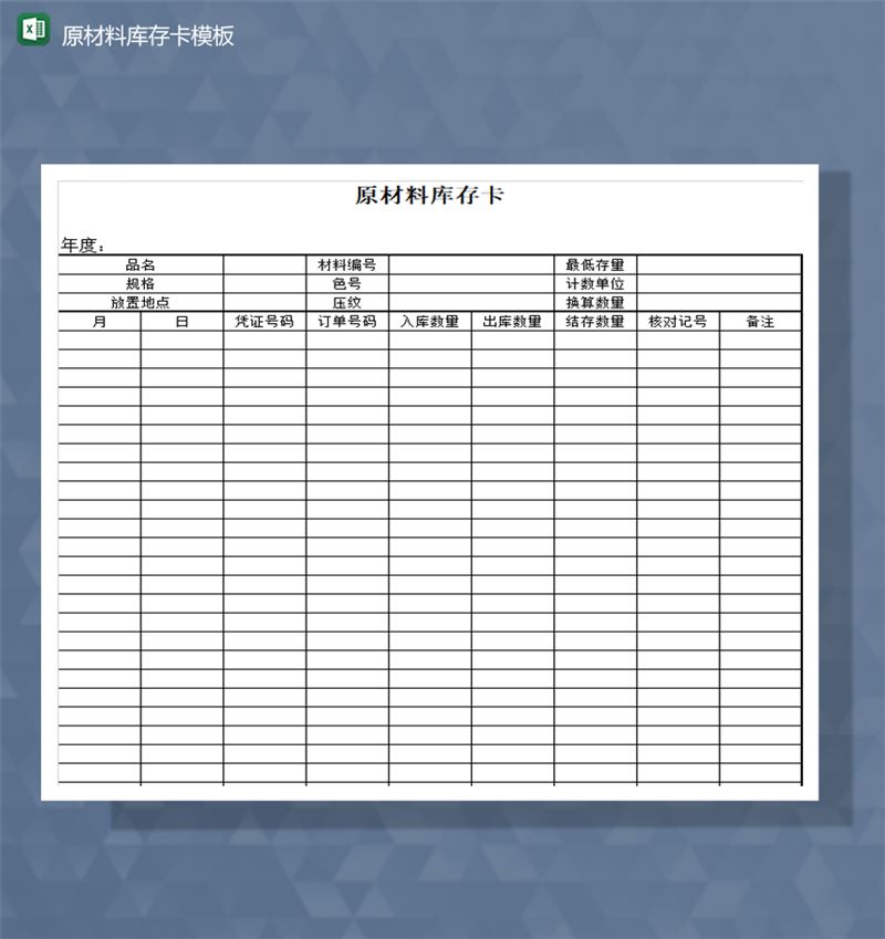 工厂物料原材料库存卡模板数量统计报表Excel模板-1