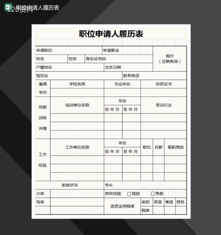 职位申请人履历表Excel模板-1