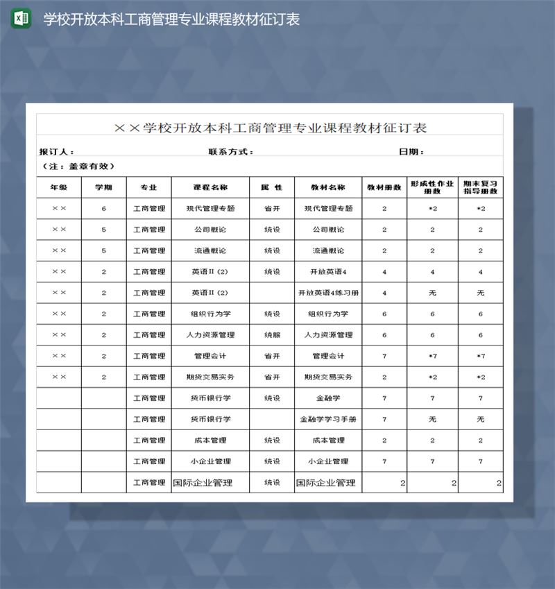 学校开放本科工商管理专业课程教材征订表Excel模板-1