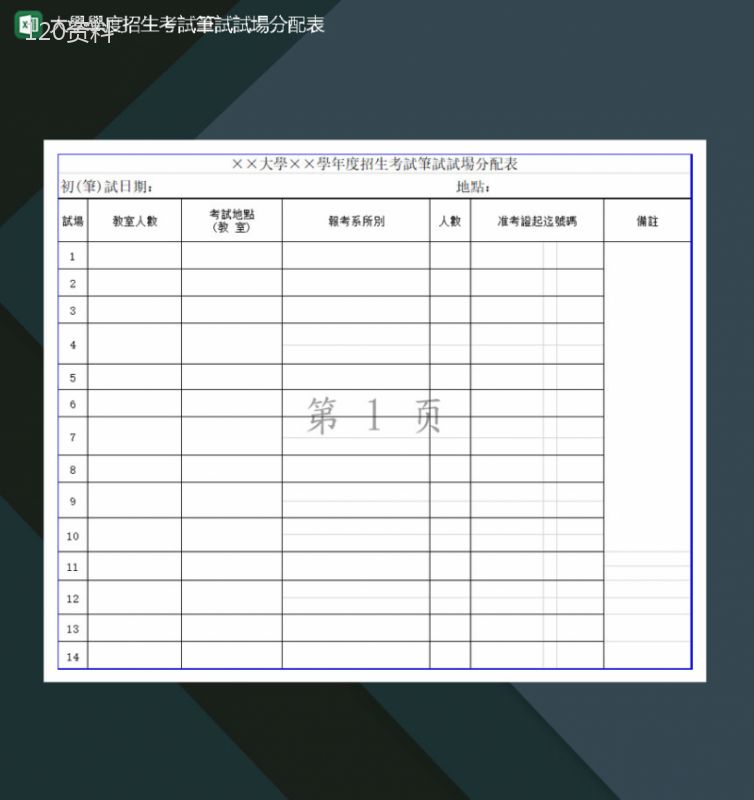 大学学度招生考试笔试场分配表Excel模板-1