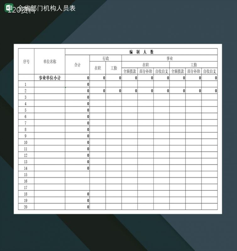 全省部门机构人员统计登记表Excel模板-1