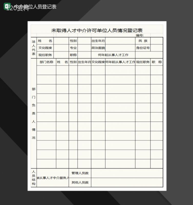 中介单位人员登记表格Excel模板-1