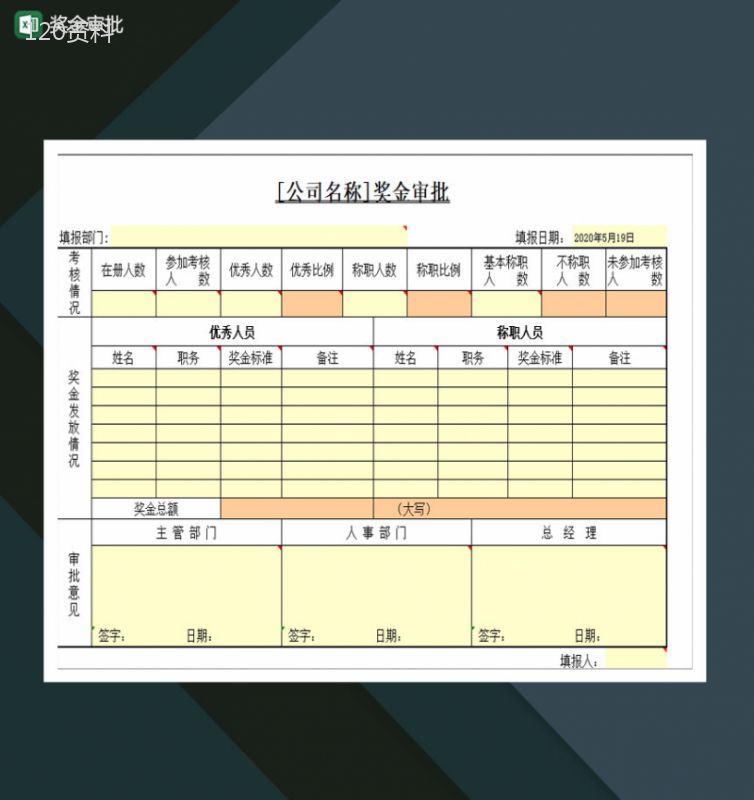 奖金发放奖金审批Excel模板-1