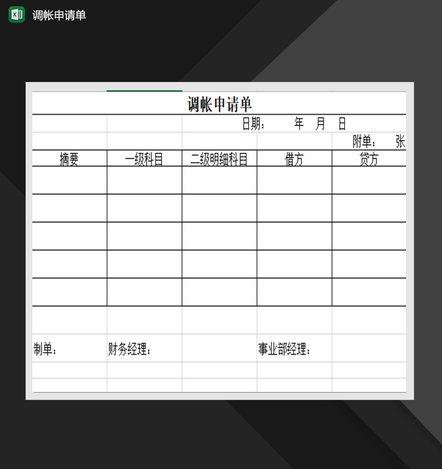 调帐申请单财务管理表格制作Excel模板-1
