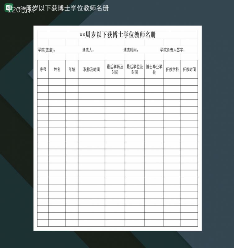 全院××周岁以下获博士学位的教师名册Excel模板-1