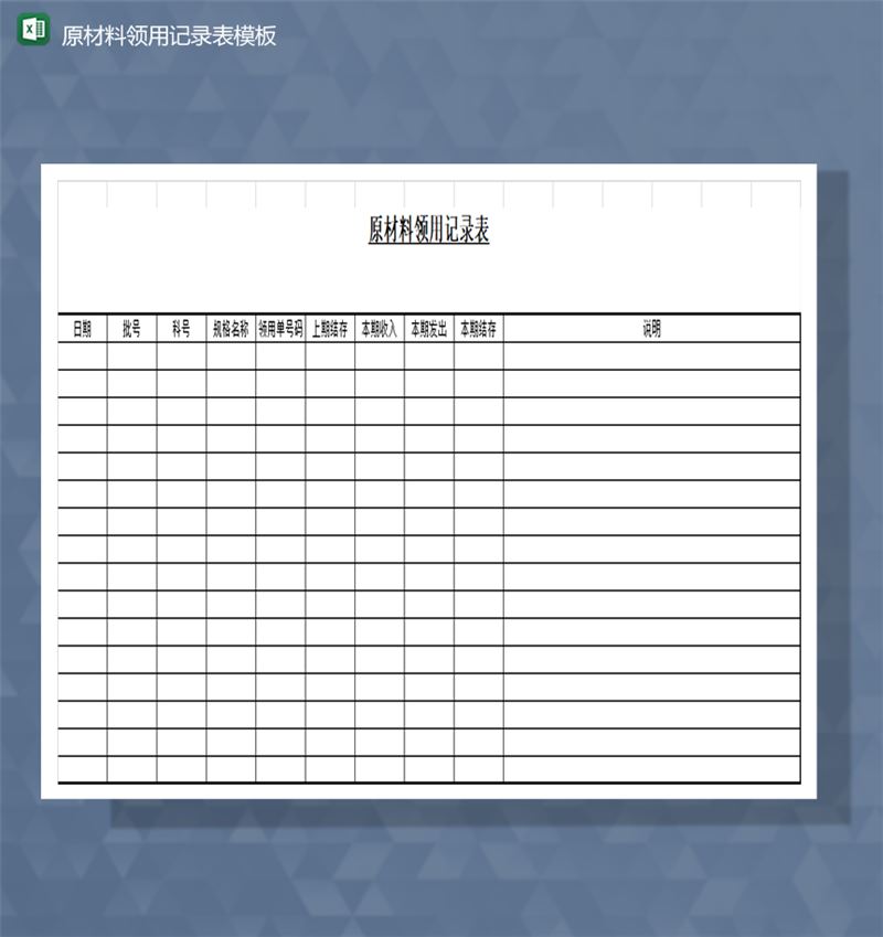 公司库存管理原材料领用记录表模板Excel模板-1