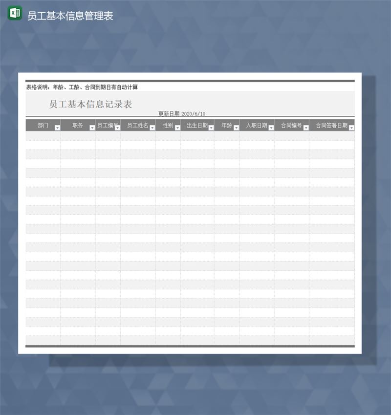 公司人事部员工基本资料收集管理表Excel模板-1