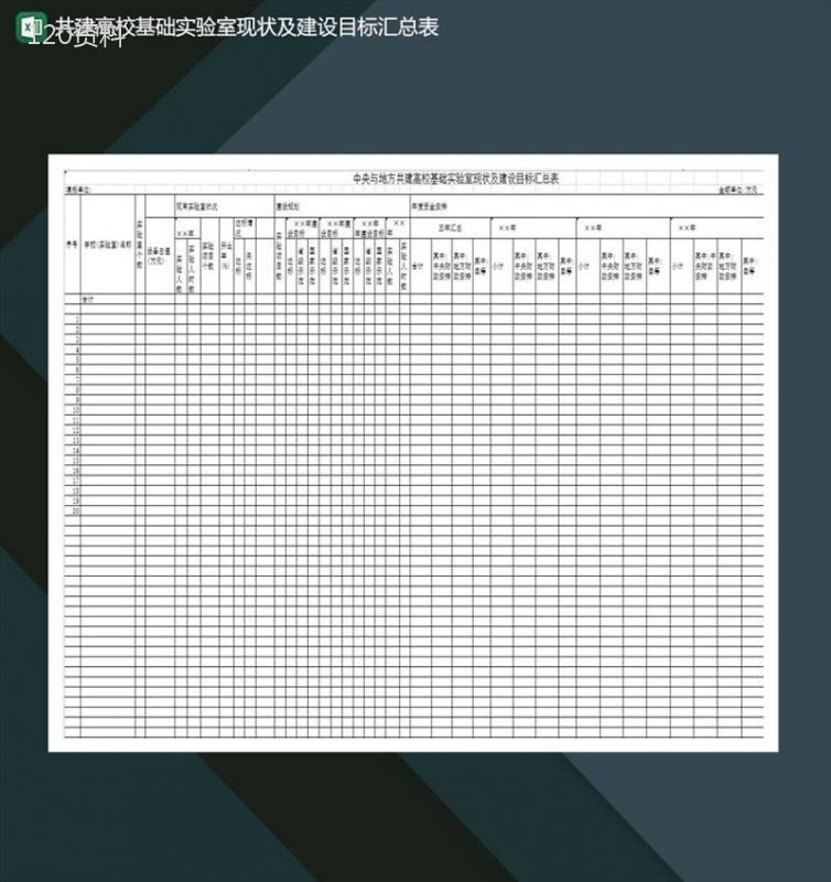 高校基础实验室现状及建设目标汇总表 Excel模板-1