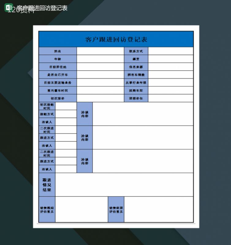 客户跟进回访登记表Excel模板-1
