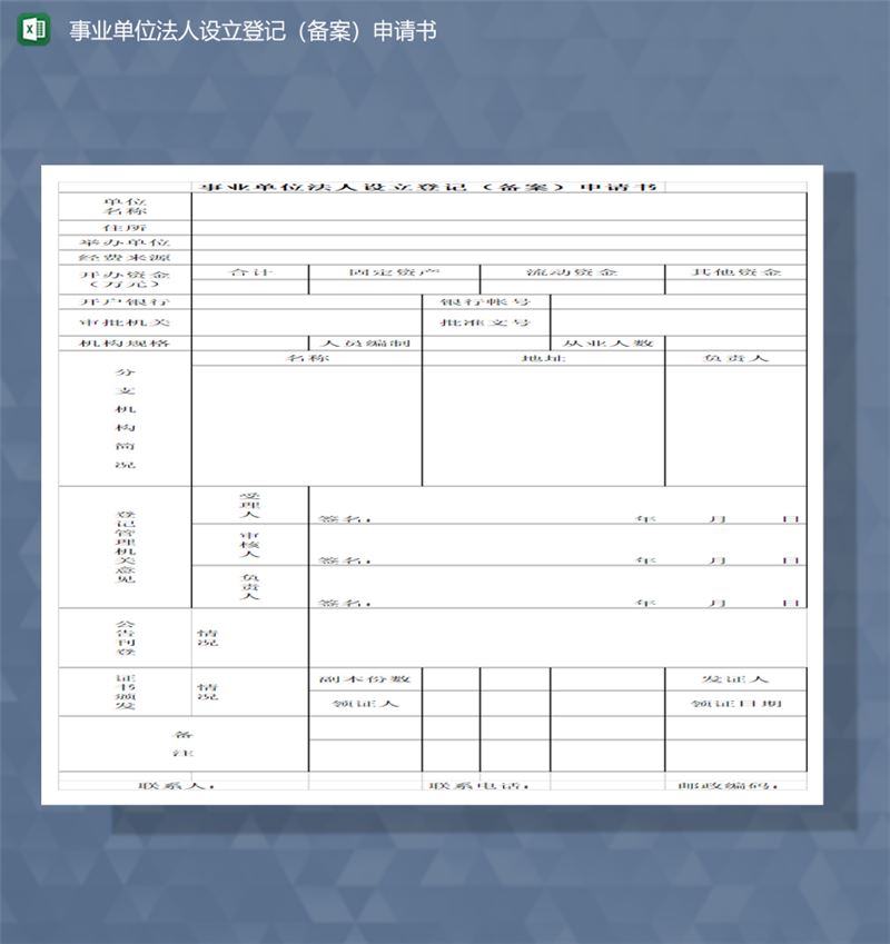 事业单位法人设立登记备案申请书Excel模板-1