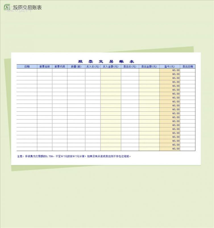 股票投资管理系统表格Excel模板-1