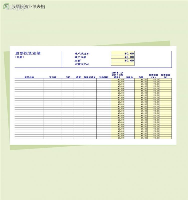 股票投资业绩表格Excel模板-1