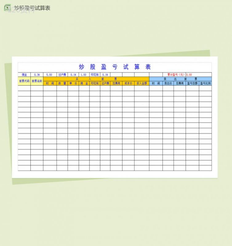 股市炒股赢利试算表-1