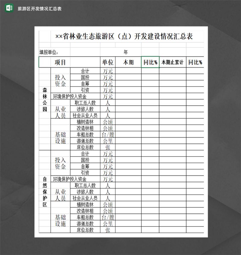 省林业生态旅游区开发建设情况汇总表Excel模板-1