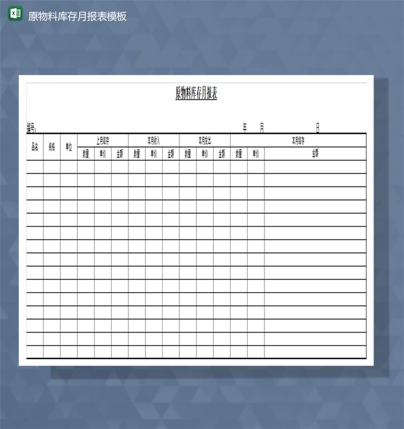 仓库原物料库存月报表模板Excel模板-1