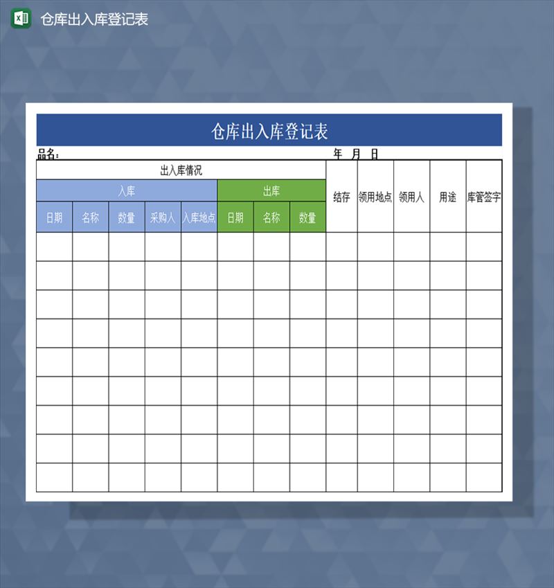 仓库出入库登记表Excel模板-1
