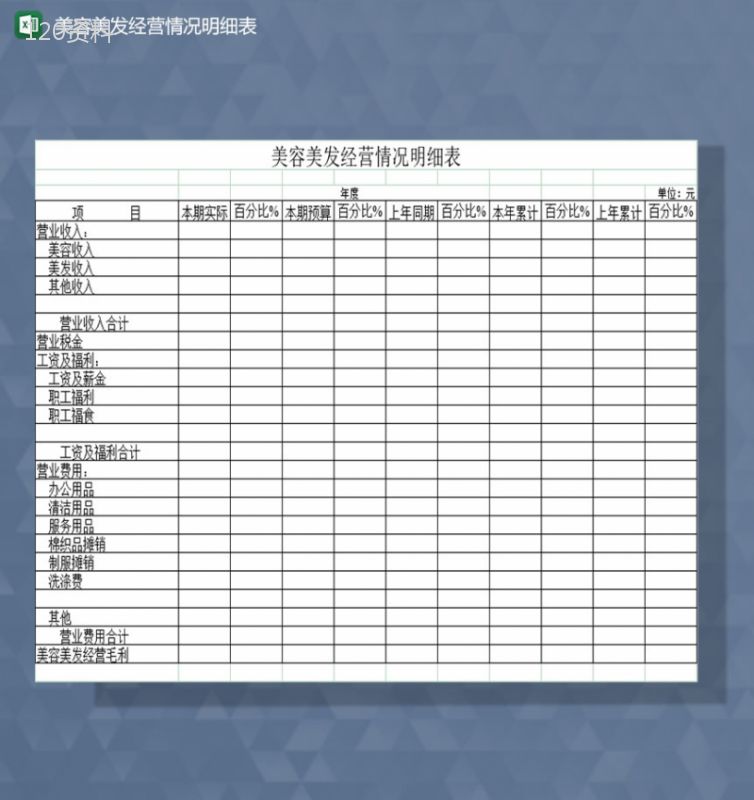 美容美发经营情况明细表Excel模板-1
