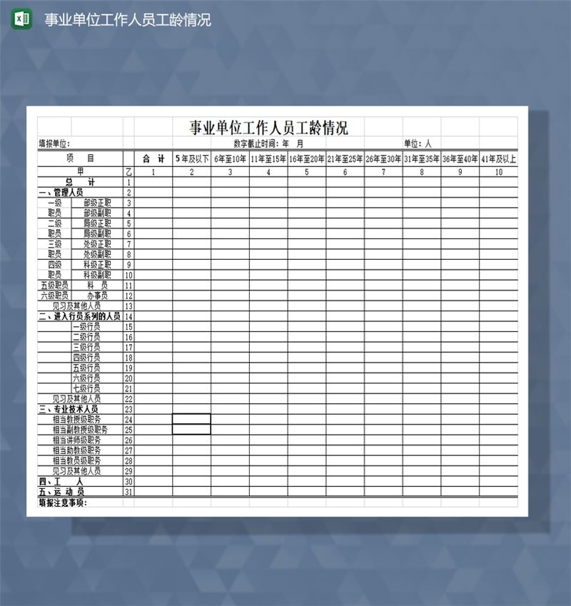 事业单位工作人员工龄情况Excel模板-1