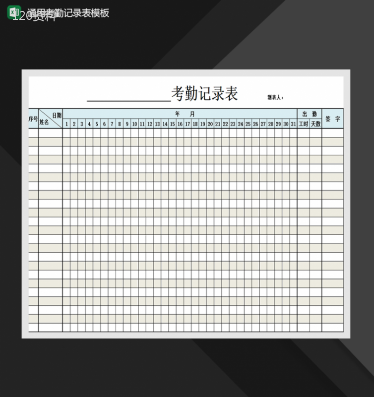 通用考勤记录表模板人事管理表格制作Excel模板-1