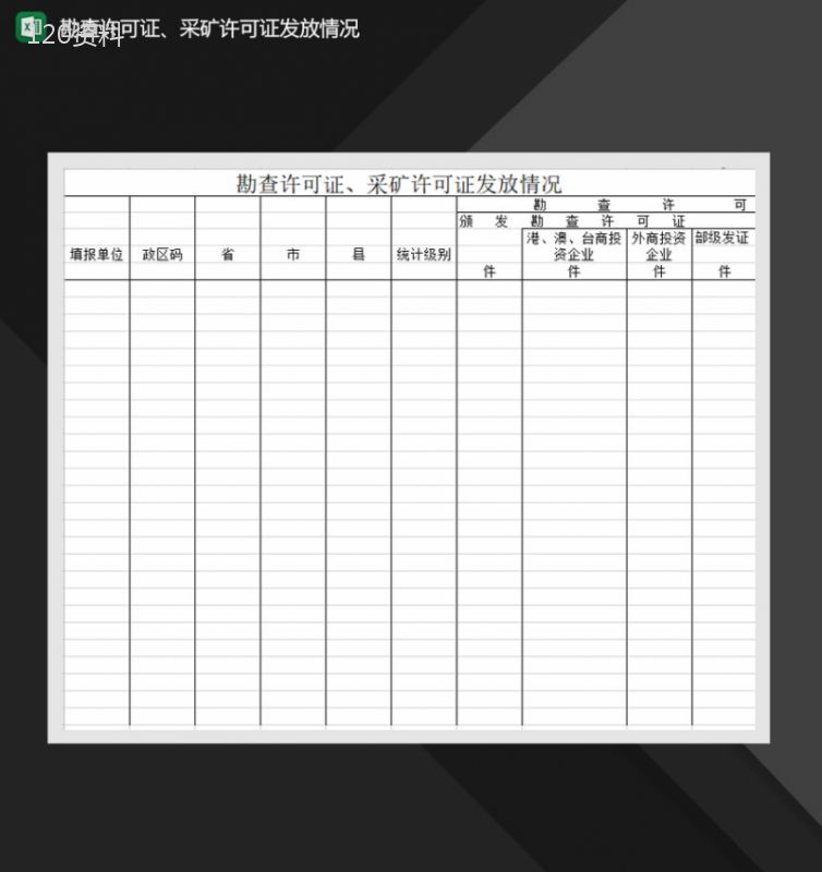 勘查许可证采矿许可证发放情况Excel模板-1