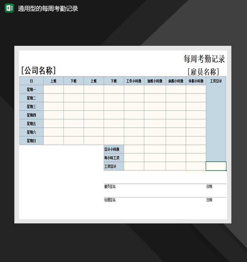通用型的每周考勤记录单人事行政管理必备Excel模板-1