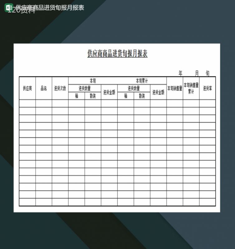 供应商商品进货旬报月报表模板Excel模板-1