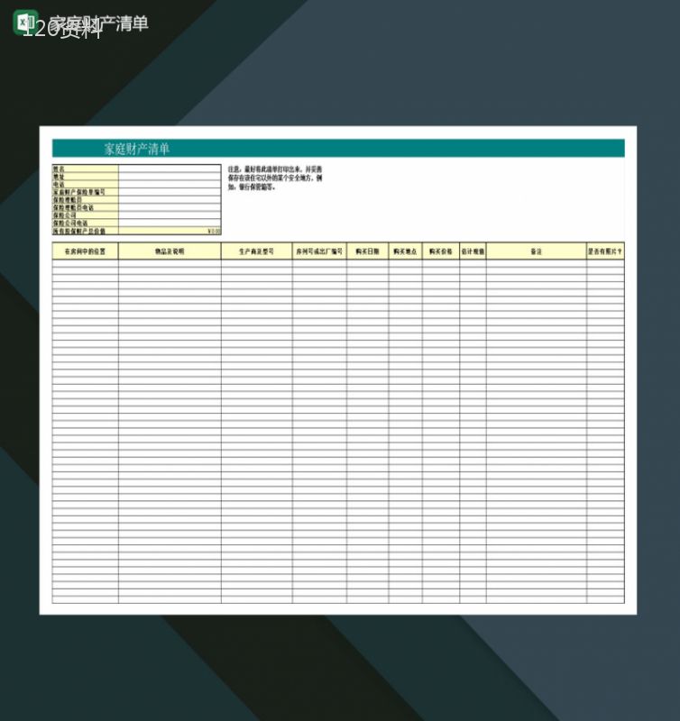 中等富裕家庭财产清单分配表Excel模板-1