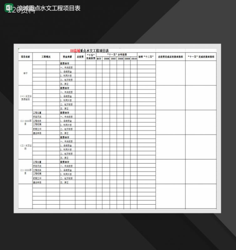 流域重点水文工程项目表Excel模板-1