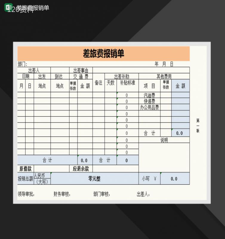 差旅费用报销单自动计算Excel模板-1