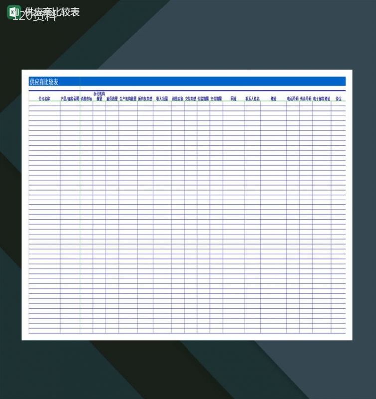 公司供应商分析比较报表Excel模板-1