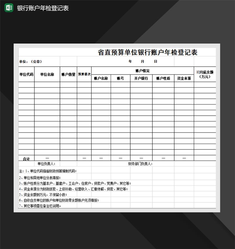 省直预算单位银行账户年检登记表Excel模板-1