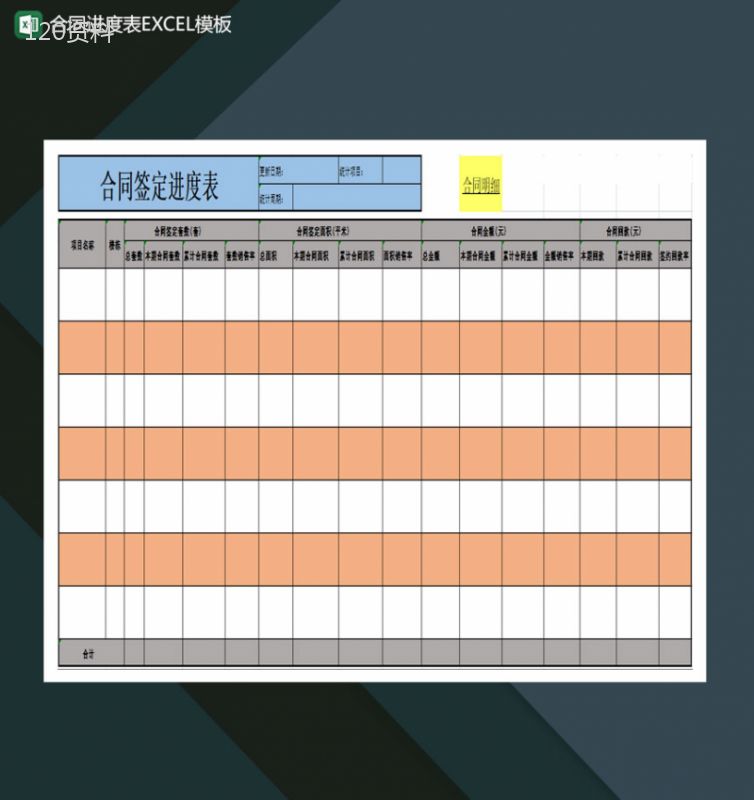 合同进度表Excel模板-1