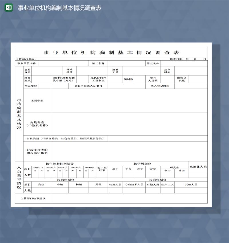 事业单位机构编制基本情况调查表Excel模板-1