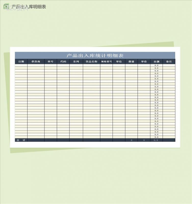 产品出入库统计明细表Excel模板-1